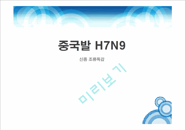 중국발 H7N9(신종 조류독감)   (1 )